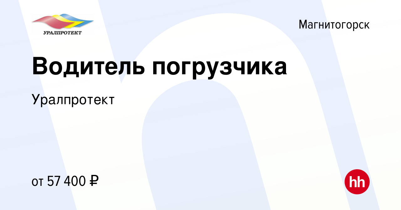 Вакансия Водитель погрузчика в Магнитогорске, работа в компании Уралпротект  (вакансия в архиве c 11 мая 2024)