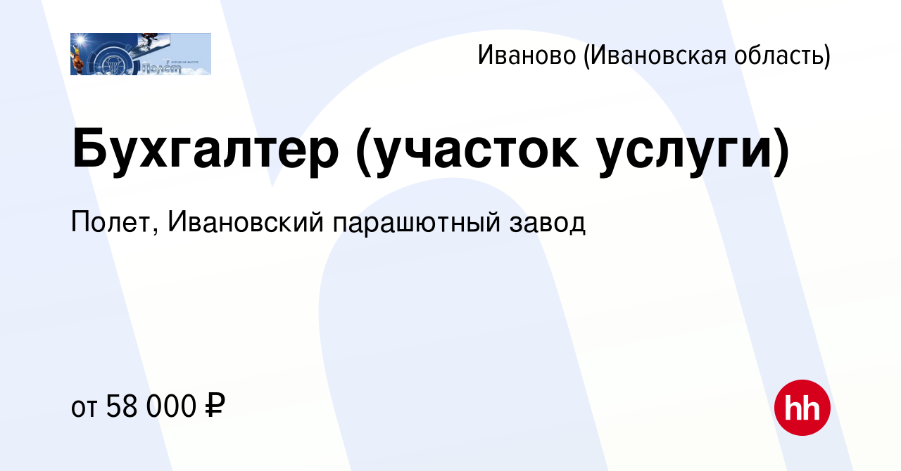 Вакансия Бухгалтер (участок услуги) в Иваново, работа в компании Полет,  Ивановский парашютный завод (вакансия в архиве c 7 мая 2024)