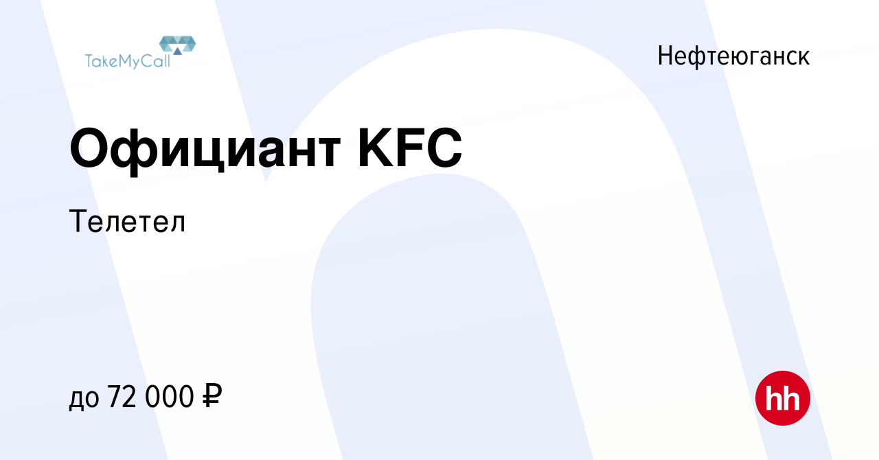 Вакансия Официант KFC в Нефтеюганске, работа в компании Телетел (вакансия в  архиве c 11 мая 2024)