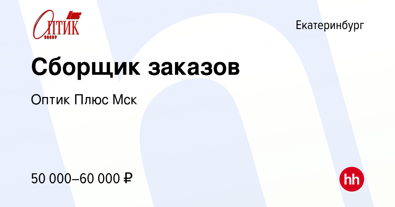 Вакансия Сборщик заказов в Екатеринбурге, работа в компании Оптик Плюс Мск  (вакансия в архиве c 11 мая 2024)