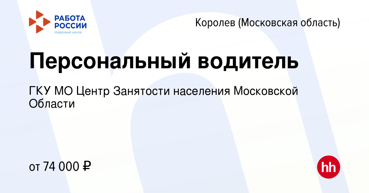 Вакансия Персональный водитель в Королеве, работа в компании ГКУ МО Центр  Занятости населения Московской Области (вакансия в архиве c 8 мая 2024)