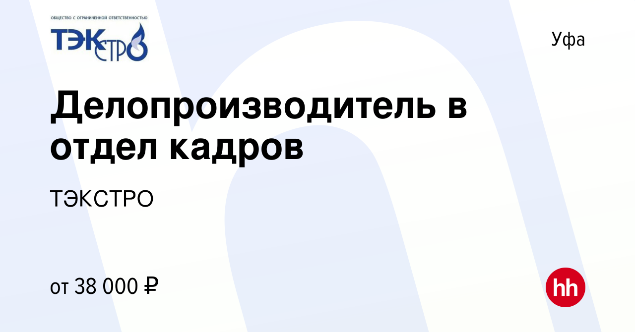 Вакансия Делопроизводитель в отдел кадров в Уфе, работа в компании ТЭКСТРО