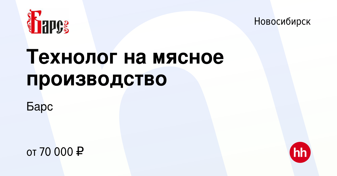 Вакансия Технолог на мясное производство в Новосибирске, работа в компании  Барс