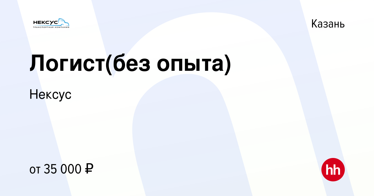 Вакансия Логист(без опыта) в Казани, работа в компании Нексус (вакансия в  архиве c 11 мая 2024)