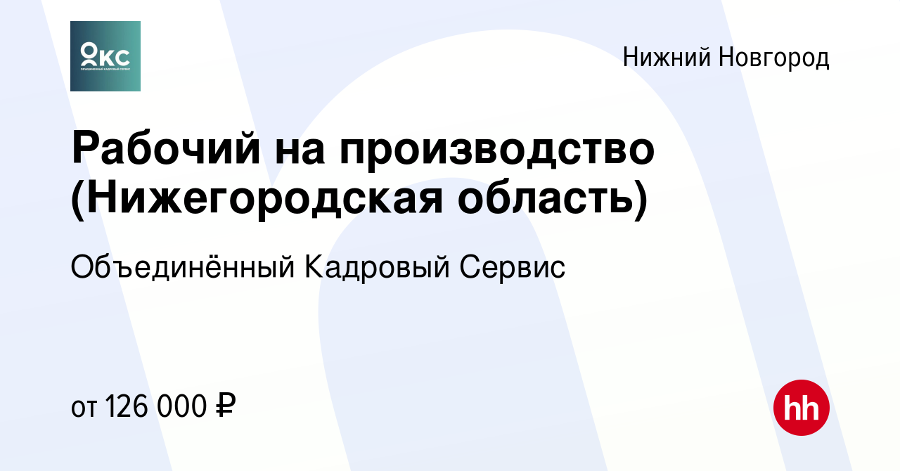 Вакансия Рабочий на производство (Нижегородская область) в Нижнем Новгороде,  работа в компании Объединённый Кадровый Сервис (вакансия в архиве c 3 июля  2024)