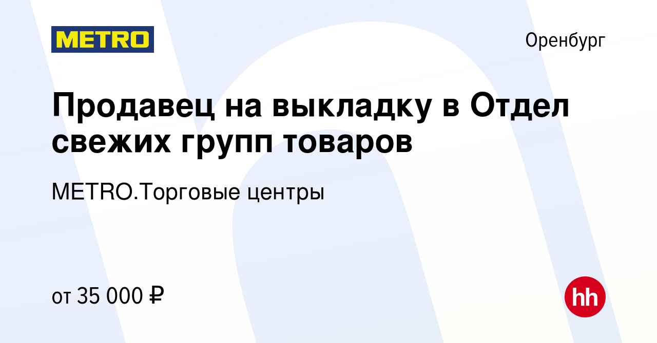 Вакансия Продавец на выкладку в Отдел свежих групп товаров в Оренбурге,  работа в компании METRO.Торговые центры (вакансия в архиве c 11 мая 2024)