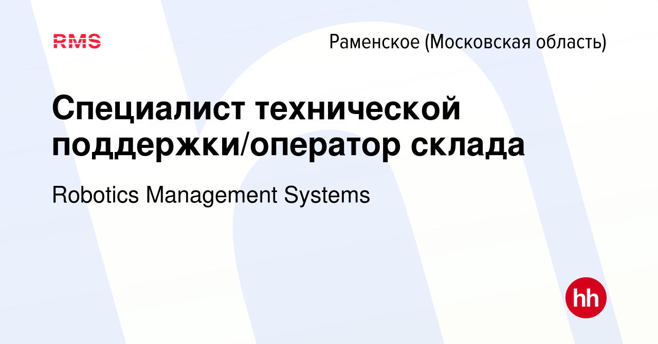 Вакансия Специалист технической поддержки/оператор склада в Раменском,  работа в компании Robotics Management Systems