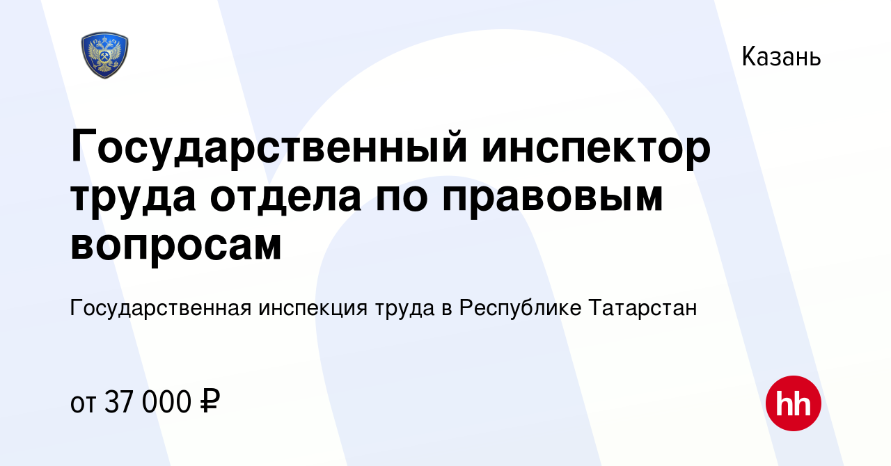 Вакансия Государственный инспектор труда отдела по правовым вопросам в  Казани, работа в компании Государственная инспекция труда в Республике  Татарстан