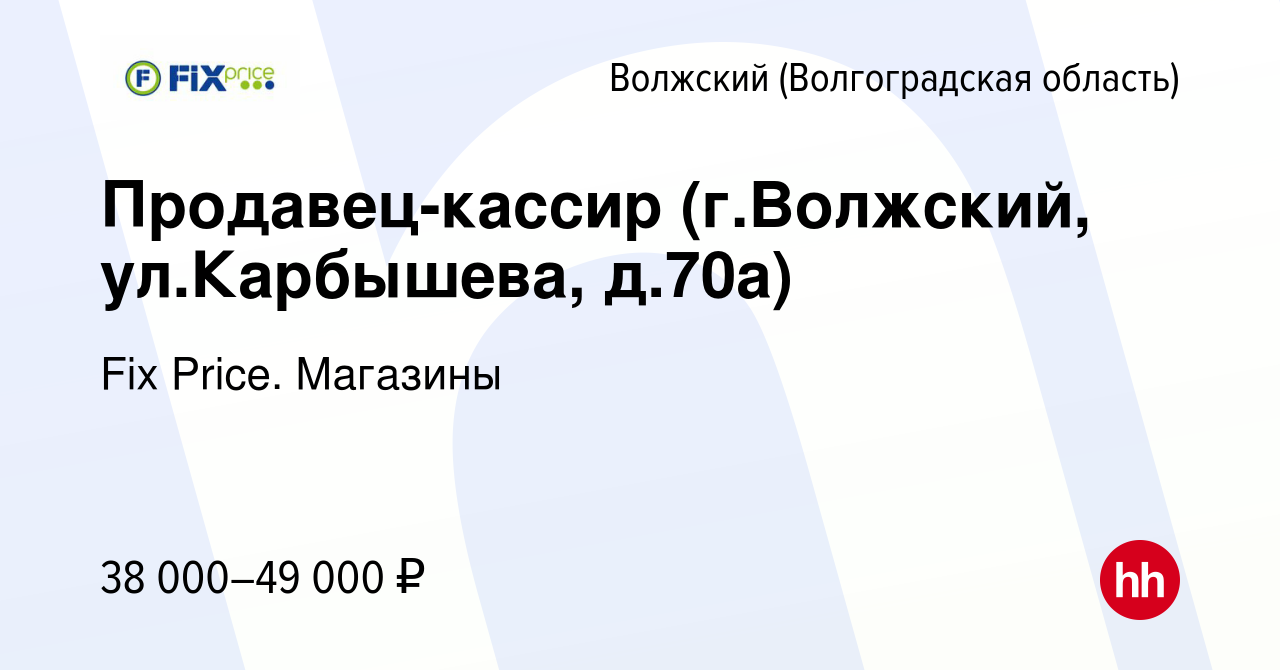 Вакансия Продавец-кассир (гВолжский, улКарбышева, д70а) в Волжском