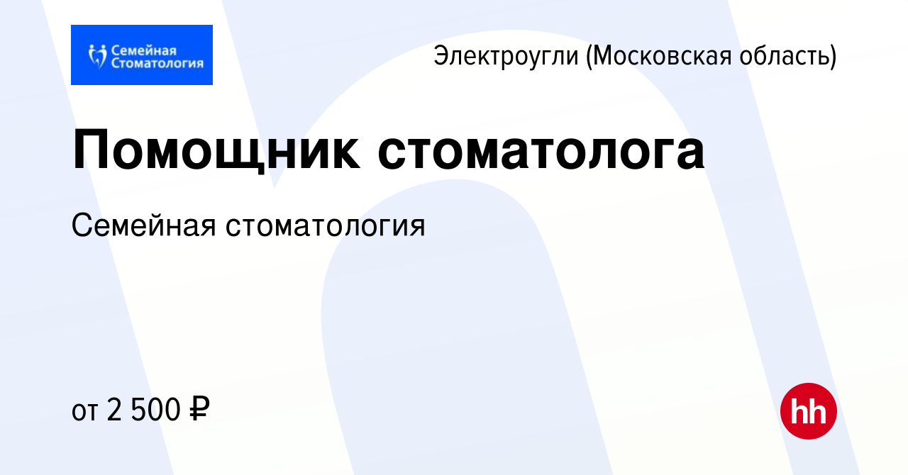 Вакансия Помощник стоматолога в Электроуглях, работа в компании Семейная  стоматология (вакансия в архиве c 11 мая 2024)