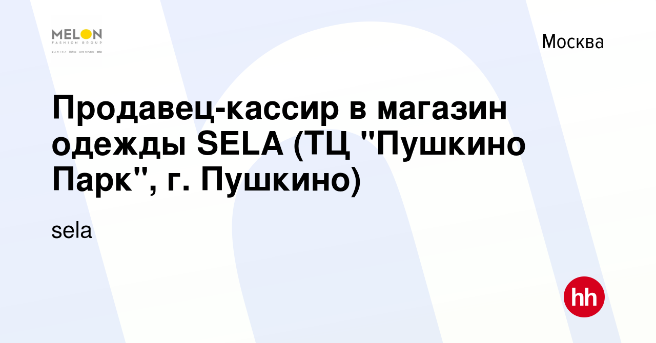 Вакансия Продавец-кассир в магазин одежды SELA (ТЦ 