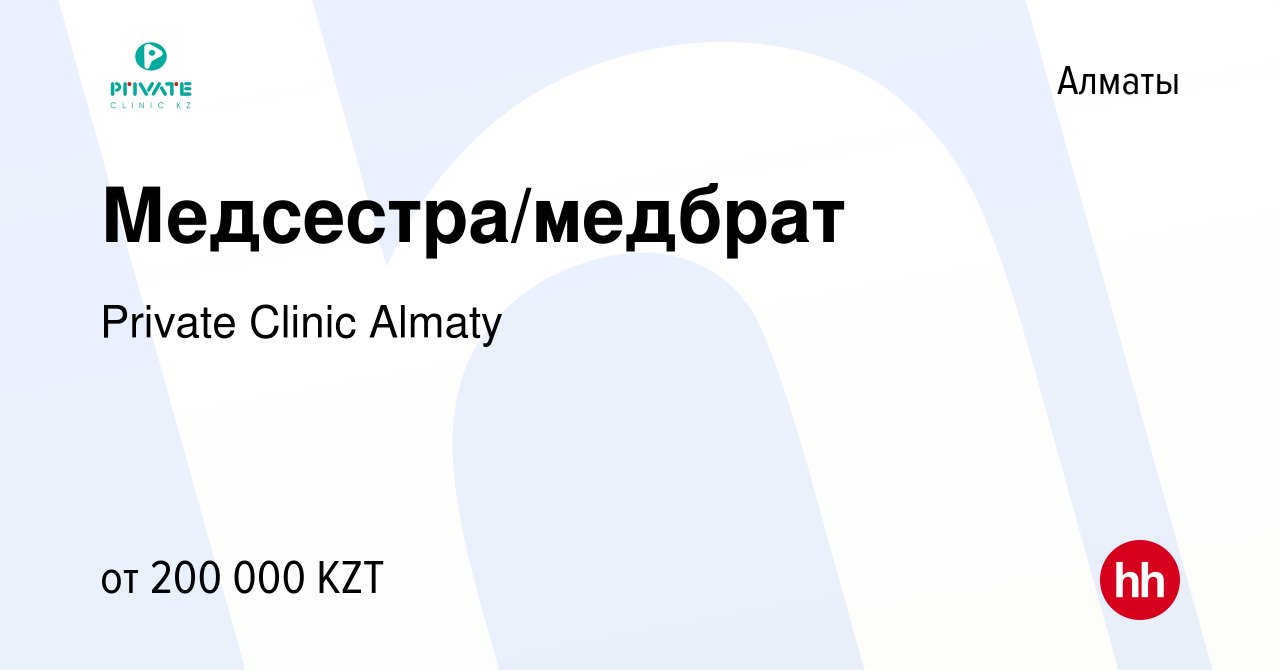 Вакансия Медсестра/медбрат в Алматы, работа в компании Private Clinic Almaty  (вакансия в архиве c 11 мая 2024)