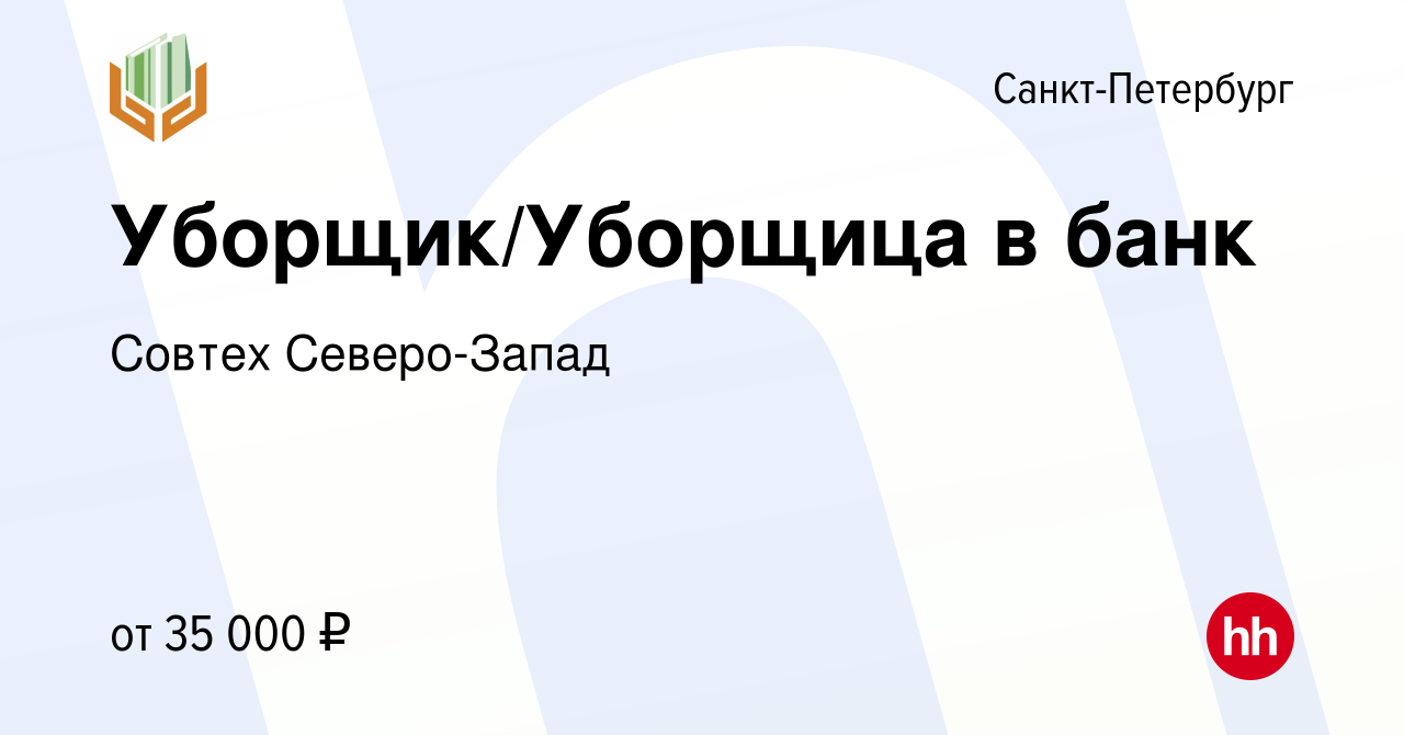 Вакансия Уборщик/Уборщица в банк в Санкт-Петербурге, работа в компании  Совтех Северо-Запад (вакансия в архиве c 11 мая 2024)