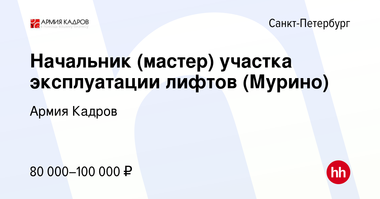 Вакансия Начальник (мастер) участка эксплуатации лифтов (Мурино) в  Санкт-Петербурге, работа в компании Армия Кадров