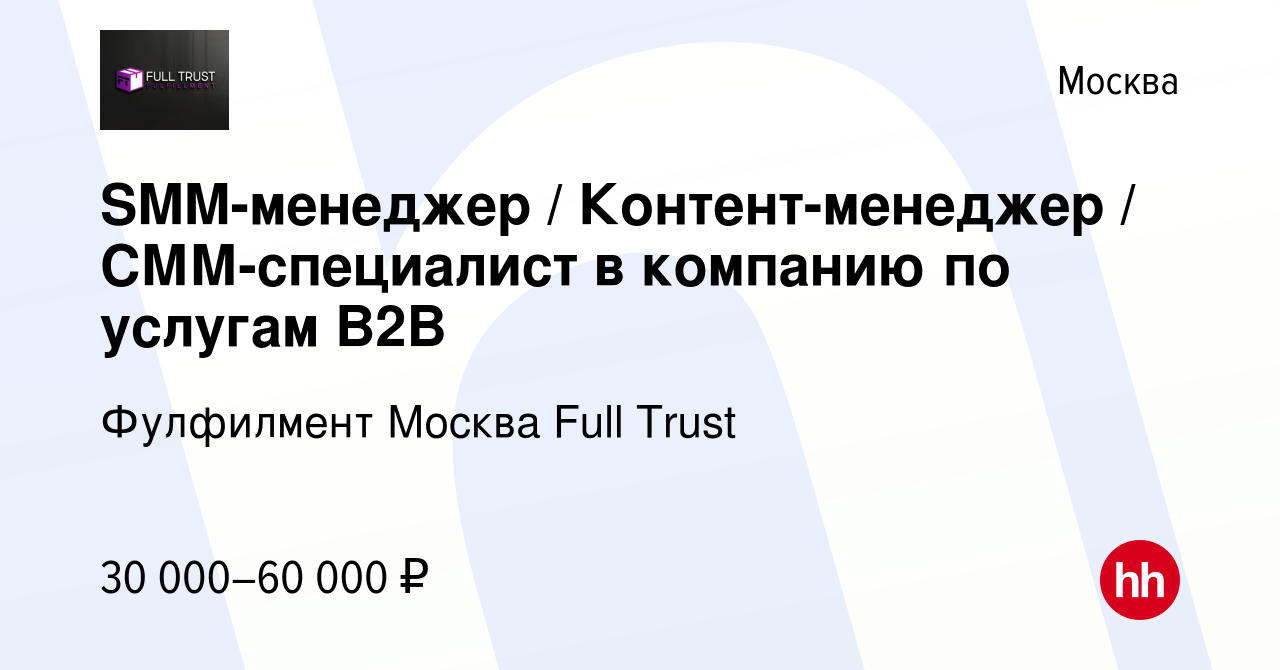 Вакансия SMM-менеджер / Контент-менеджер / СММ-специалист в компанию по  услугам B2B в Москве, работа в компании Фулфилмент Москва Full Trust  (вакансия в архиве c 11 мая 2024)