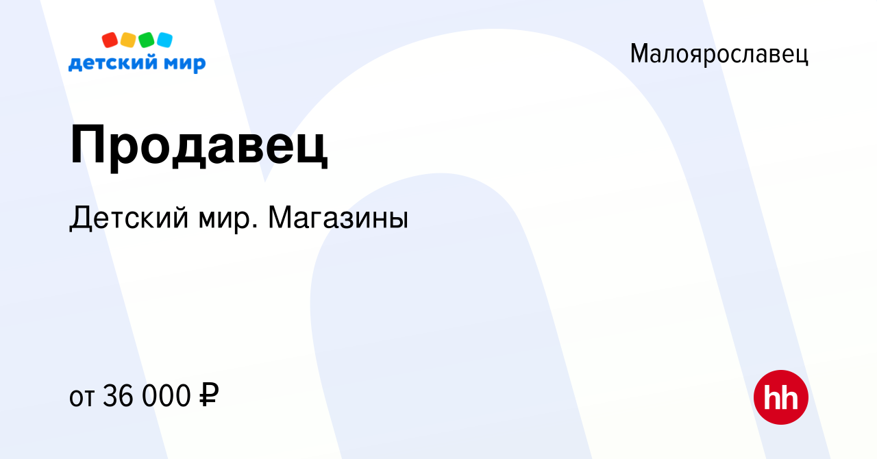 Вакансия Продавец в Малоярославце, работа в компании Детский мир. Магазины  (вакансия в архиве c 11 мая 2024)