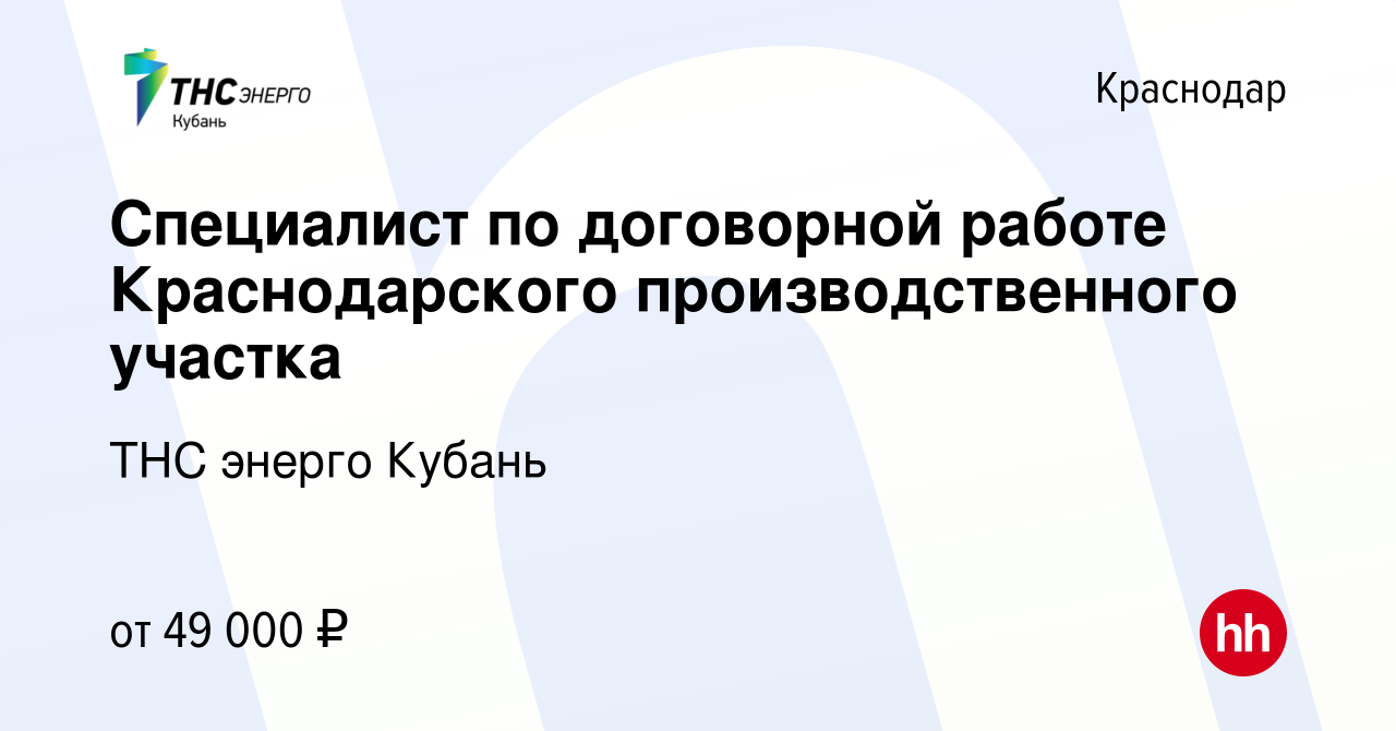 Вакансия Специалист по договорной работе Краснодарского производственного  участка в Краснодаре, работа в компании ТНС энерго Кубань