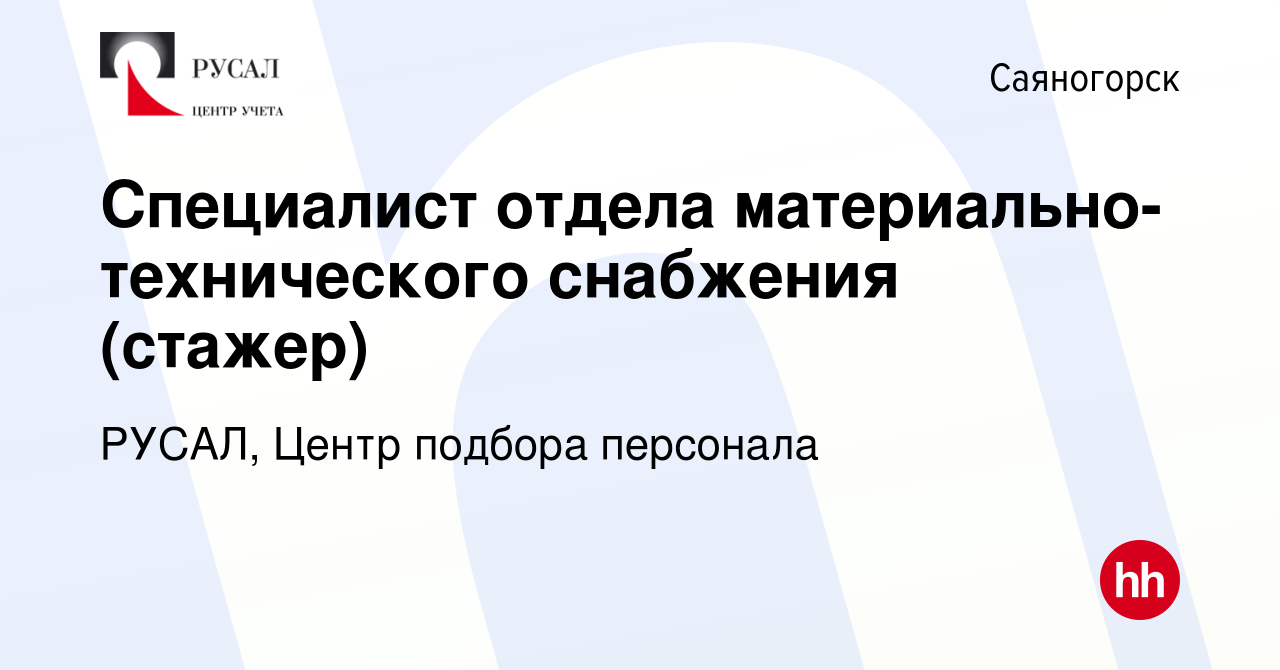 Вакансия Специалист отдела материально-технического снабжения (стажер) в  Саяногорске, работа в компании РУСАЛ, Центр подбора персонала