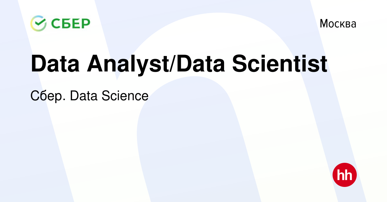 Вакансия Data Analyst/Data Scientist в Москве, работа в компании Сбер. Data  Science