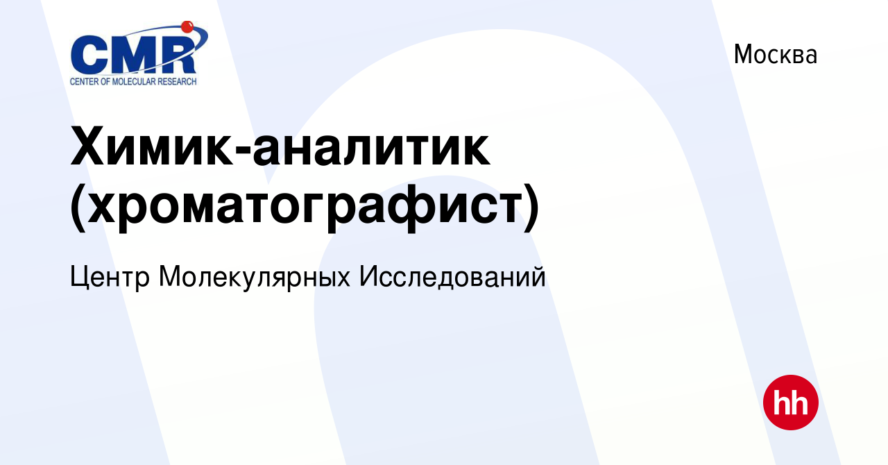 Вакансия Химик-аналитик (хроматографист) в Москве, работа в компании Центр  Молекулярных Исследований (вакансия в архиве c 11 мая 2024)