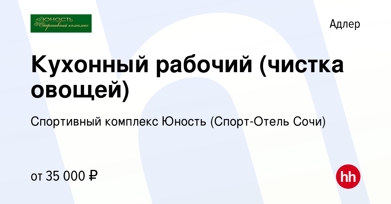 Вакансия Кухонный рабочий (чистка овощей) в Адлере, работа в компании  Спортивный комплекс Юность (Спорт-Отель Сочи) (вакансия в архиве c 11 мая  2024)