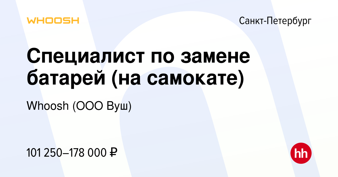 Вакансия Специалист по замене батарей (на самокате) в Санкт-Петербурге,  работа в компании Whoosh (ООО Вуш) (вакансия в архиве c 11 мая 2024)