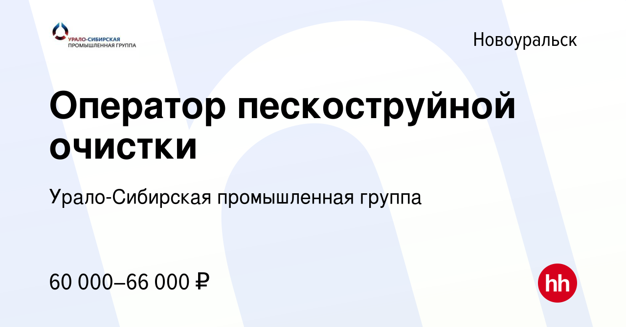 Вакансия Оператор пескоструйной очистки в Новоуральске, работа в компании  Урало-Сибирская промышленная группа