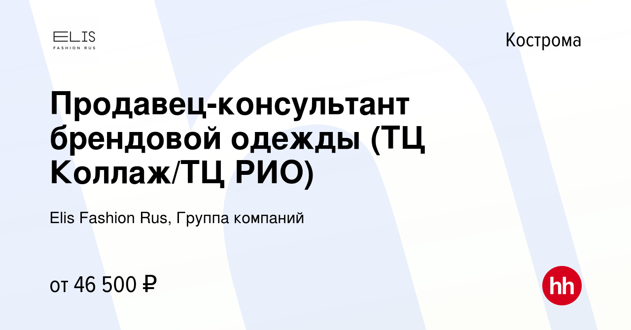 Вакансия Продавец-консультант брендовой одежды (ТЦ Коллаж/ТЦ РИО) в Костроме,  работа в компании Elis Fashion Rus, Группа компаний