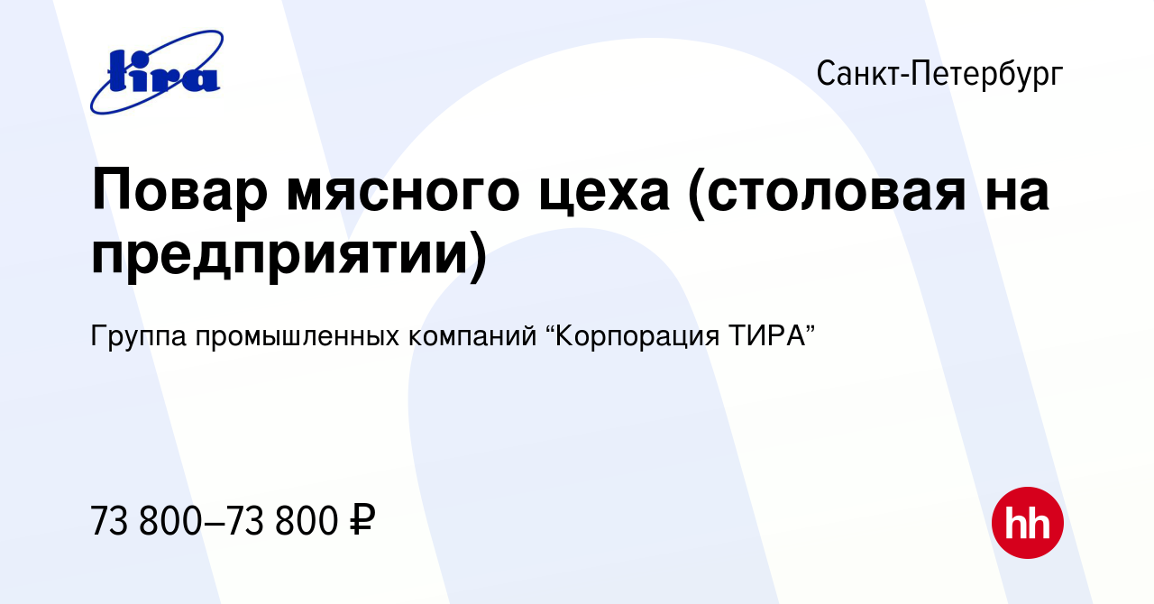 Вакансия Повар мясного цеха (столовая на предприятии) в Санкт-Петербурге,  работа в компании Группа промышленных компаний “Корпорация ТИРА”