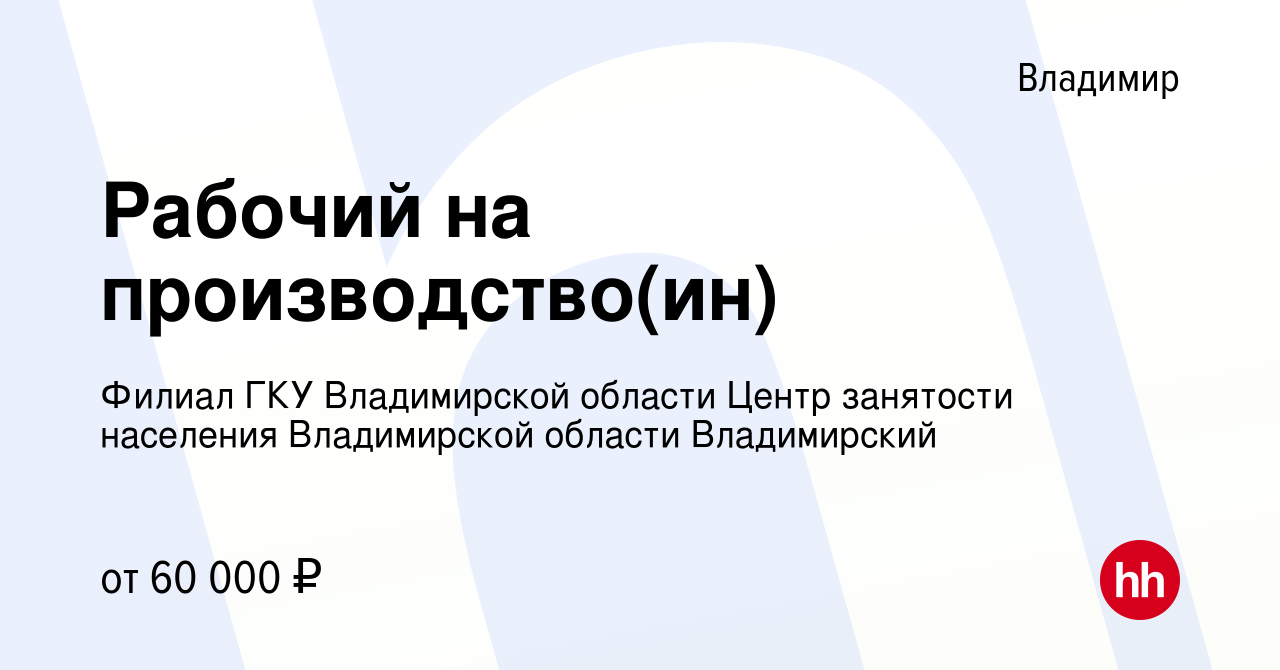 Вакансия Рабочий на производство(ин) во Владимире, работа в компании Филиал  ГКУ Владимирской области Центр занятости населения Владимирской области  Владимирский