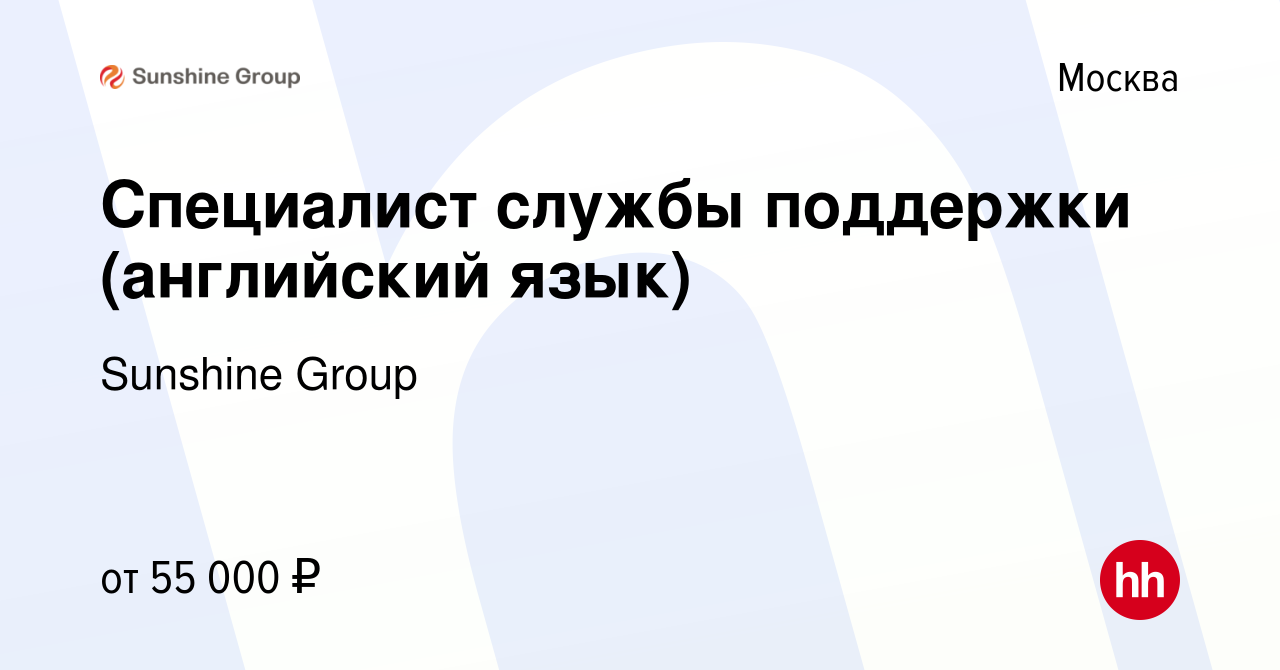 Вакансия Специалист службы поддержки (английский язык) в Москве, работа в  компании Sunshine Group (вакансия в архиве c 23 апреля 2024)