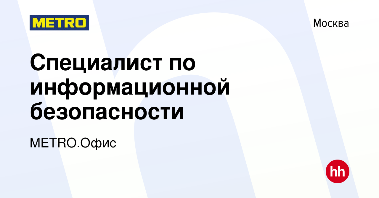 Вакансия Специалист по информационной безопасности в Москве, работа в  компании METRO.Офис