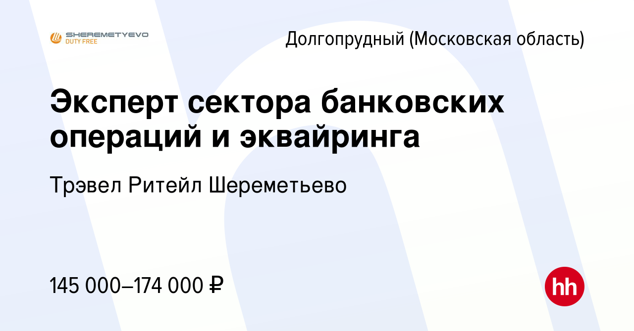 Вакансия Эксперт сектора банковских операций и эквайринга в Долгопрудном,  работа в компании Трэвел Ритейл Шереметьево