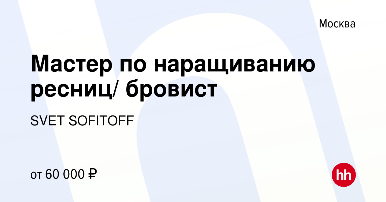 Вакансия Мастер по наращиванию ресниц/ бровист в Москве, работа в компании  SVET SOFITOFF (вакансия в архиве c 11 мая 2024)