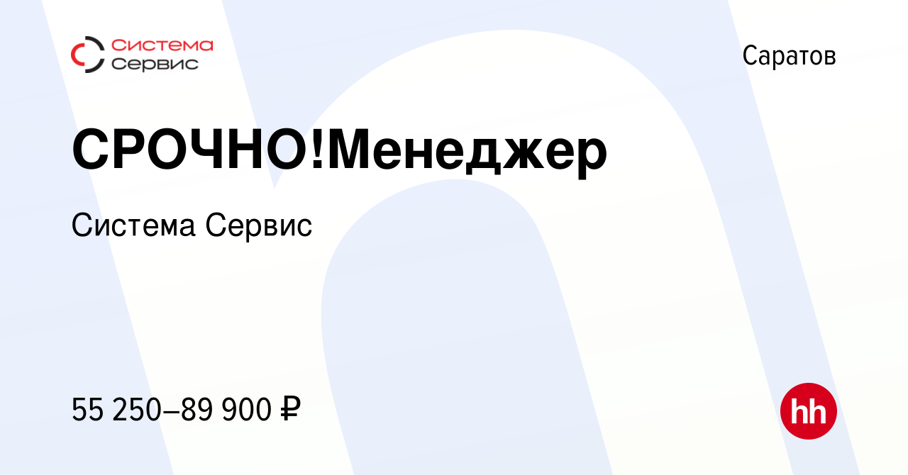 Вакансия СРОЧНО!Менеджер в Саратове, работа в компании Система Сервис  (вакансия в архиве c 3 мая 2024)