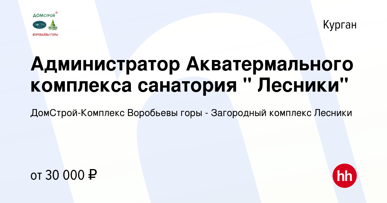 Вакансия Администратор Акватермального комплекса санатория 