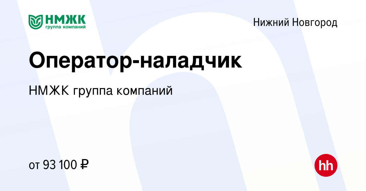 Вакансия Оператор-наладчик в Нижнем Новгороде, работа в компании НМЖК  группа компаний