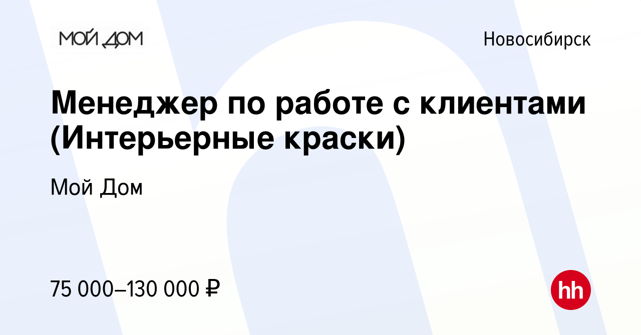 Вакансия Менеджер по работе с клиентами (Интерьерные краски) в Новосибирске,  работа в компании Мой Дом (вакансия в архиве c 11 мая 2024)