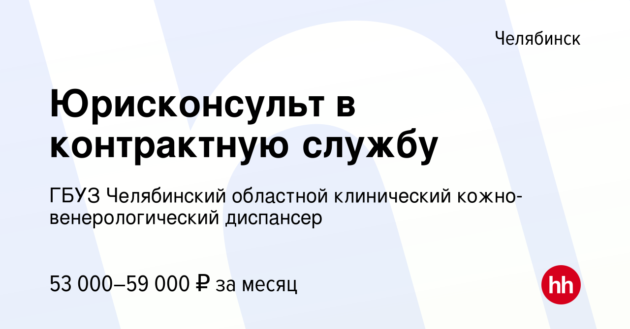 Вакансия Юрисконсульт в контрактную службу в Челябинске, работа в компании  ГБУЗ Челябинский областной клинический кожно-венерологический диспансер