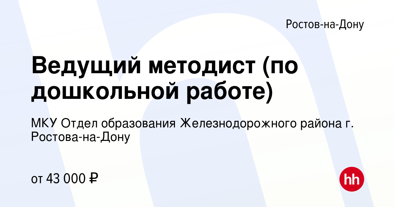 Вакансия Ведущий методист (по дошкольной работе) в Ростове-на-Дону, работа  в компании МКУ Отдел образования Железнодорожного района г. Ростова-на-Дону  (вакансия в архиве c 27 апреля 2024)