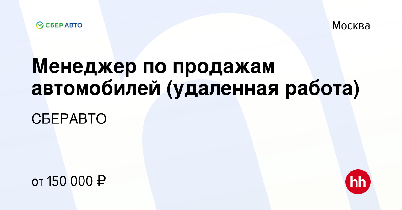 Вакансия Менеджер по продажам автомобилей (удаленная работа) в Москве,  работа в компании СБЕРАВТО (вакансия в архиве c 11 мая 2024)