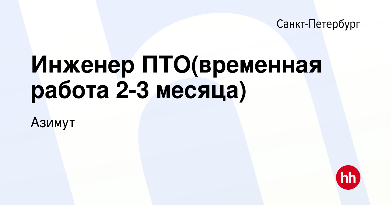 Вакансия Инженер ПТО(временная работа 2-3 месяца) в Санкт-Петербурге, работа  в компании Азимут (вакансия в архиве c 11 мая 2024)