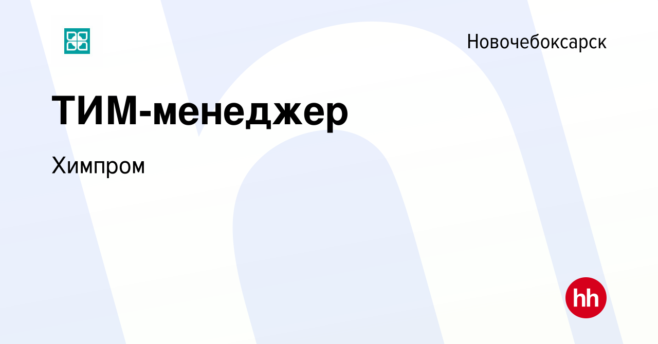 Вакансия ТИМ-менеджер в Новочебоксарске, работа в компании Химпром  (вакансия в архиве c 10 июня 2024)