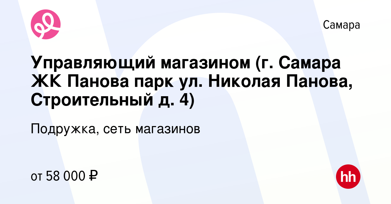 Вакансия Управляющий магазином (г. Самара ЖК Панова парк ул. Николая Панова,  Строительный д. 4) в Самаре, работа в компании Подружка, сеть магазинов