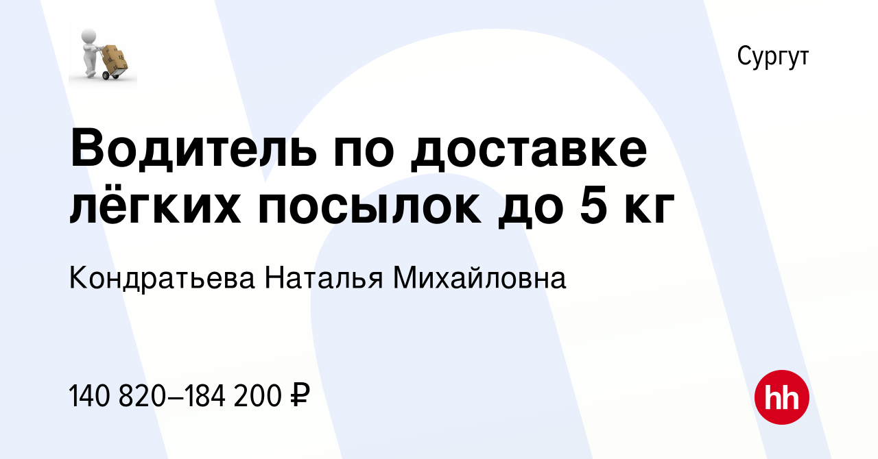 Вакансия Водитель по доставке лёгких посылок до 5 кг в Сургуте, работа в  компании Кондратьева Наталья Михайловна (вакансия в архиве c 11 мая 2024)