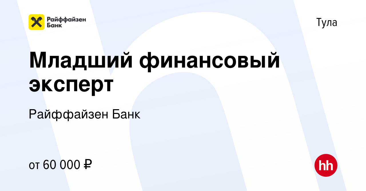 Вакансия Младший финансовый эксперт в Туле, работа в компании Райффайзен  Банк (вакансия в архиве c 29 мая 2024)