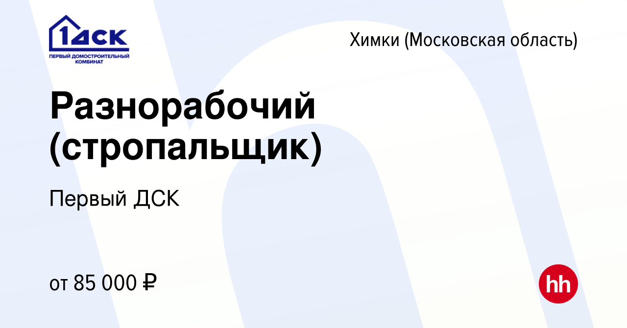 Вакансия Разнорабочий (стропальщик) в Химках, работа в компании Первый ДСК