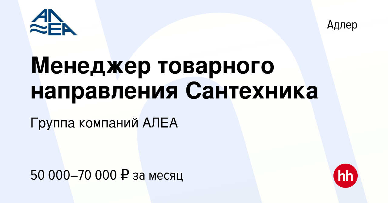 Вакансия Менеджер товарного направления Сантехника в Адлере, работа в  компании Группа компаний АЛЕА