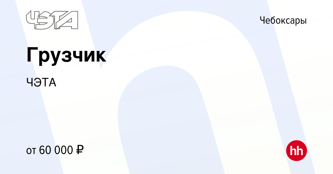 Вакансия Грузчик в Чебоксарах, работа в компании ЧЭТА (вакансия в архиве c  14 мая 2024)