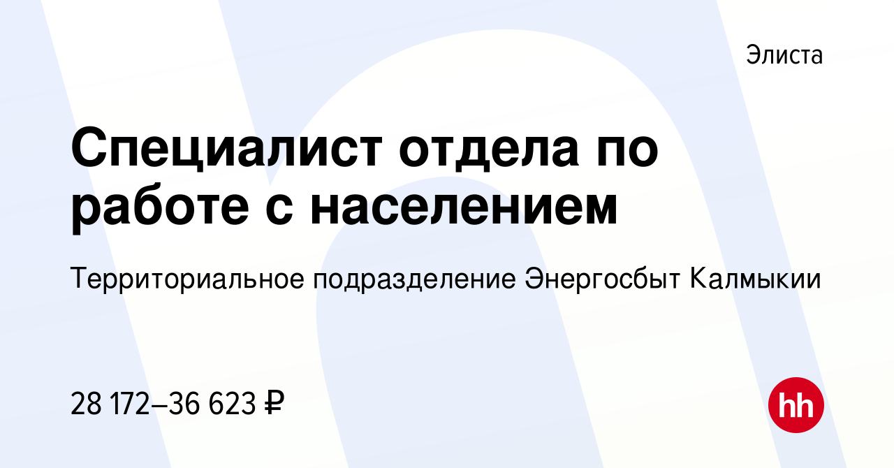 Вакансия Специалист отдела по работе с населением в Элисте, работа в  компании Территориальное подразделение Энергосбыт Калмыкии (вакансия в  архиве c 11 мая 2024)